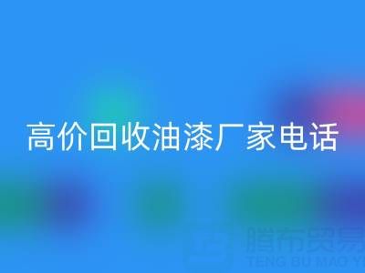 高价星空体育(中国)官方网站STAR SPORTS油漆，寻找靠谱厂家？联系方式及电话全揭秘
