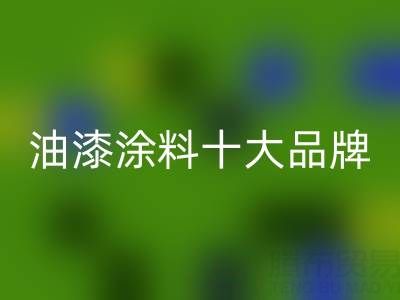 油漆涂料十大品牌排行榜有哪些——油漆涂料星空体育(中国)官方网站STAR SPORTS厂家
