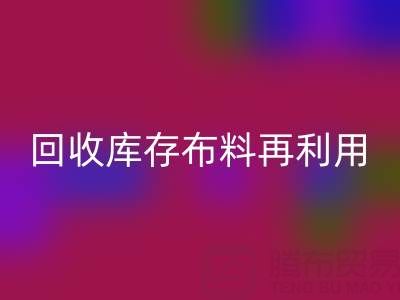 环保时尚新宠：上海星空体育(中国)官方网站STAR SPORTS库存布料再利用