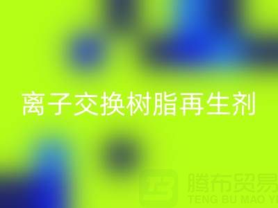 离子交换树脂再生剂的作用原理是什么——废旧树脂星空体育(中国)官方网站STAR SPORTS厂家