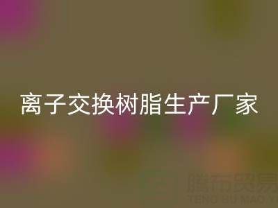 离子交换树脂生产厂家有哪些——废旧树脂星空体育(中国)官方网站STAR SPORTS厂家