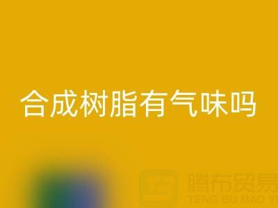 合成树脂有气味吗？废旧树脂星空体育(中国)官方网站STAR SPORTS厂家揭秘材料特性与行业价值