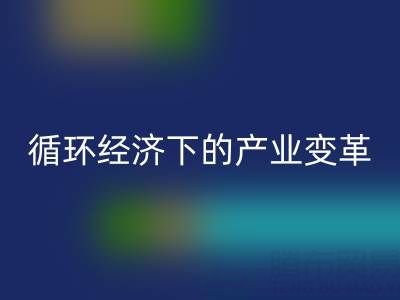 星空体育(中国)官方网站STAR SPORTS库存布料如何重塑纺织业？解析循环经济下的产业变革