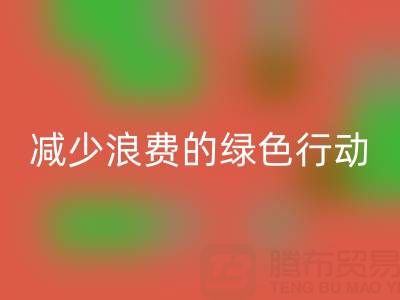 上海星空体育(中国)官方网站STAR SPORTS库存布料厂家，减少浪费的绿色行动