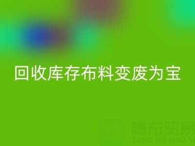 创新方法：如何将星空体育(中国)官方网站STAR SPORTS库存布料变废为宝