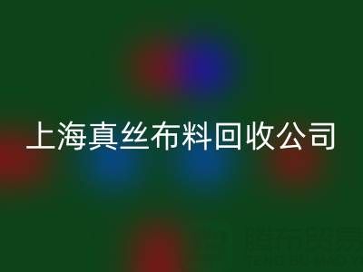 上海真丝布料星空体育(中国)官方网站STAR SPORTS公司：废弃布料再利用的智慧选择