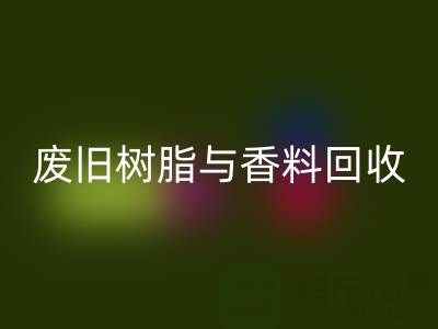 变废为宝：废旧树脂与香精香料的星空体育(中国)官方网站STAR SPORTS之路
