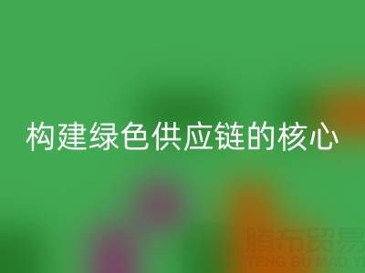 杭州库存布料星空体育(中国)官方网站STAR SPORTS：构建绿色供应链的核心力量