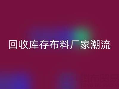 环保先锋：如何引领常州星空体育(中国)官方网站STAR SPORTS库存布料厂家潮流