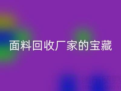 探寻丝绸面料星空体育(中国)官方网站STAR SPORTS厂家的主营宝藏