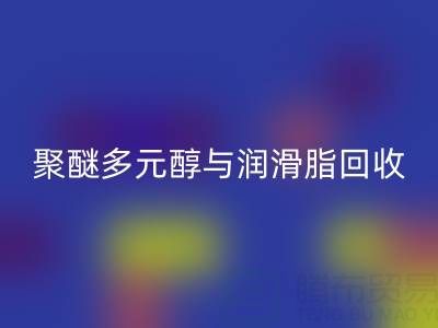 废旧树脂星空体育(中国)官方网站STAR SPORTS公司：热熔胶、聚醚多元醇与润滑脂星空体育(中国)官方网站STAR SPORTS的绿色使命