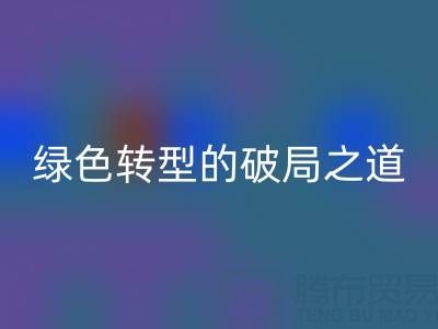 常州库存布料星空体育(中国)官方网站STAR SPORTS：纺织业绿色转型的破局之道