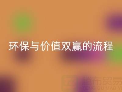 真丝面料星空体育(中国)官方网站STAR SPORTS：环保与价值双赢的便捷流程