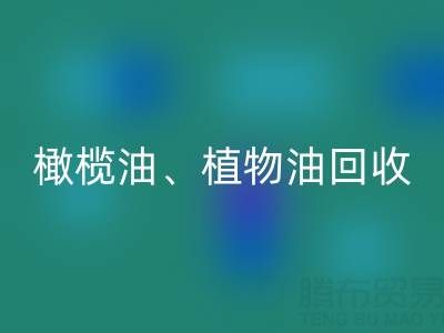 橄榄油、植物油、食用油及过期化工原料星空体育(中国)官方网站STAR SPORTS