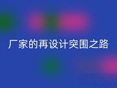 创意赋能新生：广州库存布料星空体育(中国)官方网站STAR SPORTS厂家的再设计突围之路