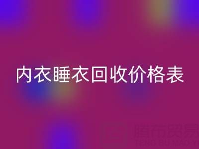 真丝星空体育(中国)官方网站STAR SPORTS全解析：厂家流程、内衣睡衣星空体育(中国)官方网站STAR SPORTS价格表及环保价值