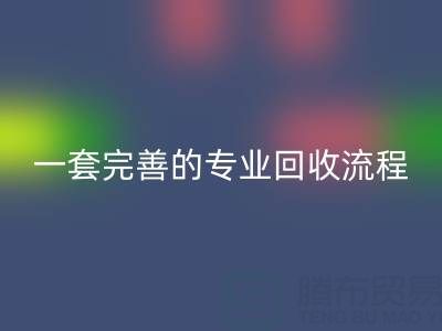 上海真丝布料星空体育(中国)官方网站STAR SPORTS公司拥有一套完善且专业的星空体育(中国)官方网站STAR SPORTS流程