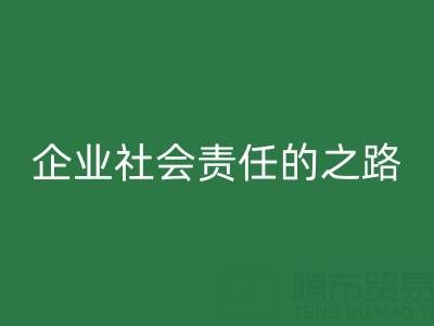 上海库存布料星空体育(中国)官方网站STAR SPORTS：探索企业社会责任的绿色实践之路