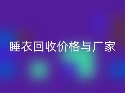 真丝服装星空体育(中国)官方网站STAR SPORTS行业解析：连衣裙、睡衣星空体育(中国)官方网站STAR SPORTS价格与厂家选择指南