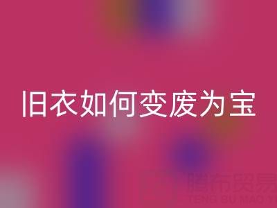 真丝服装星空体育(中国)官方网站STAR SPORTS市场解析：旧衣如何变废为宝，销售渠道全揭秘