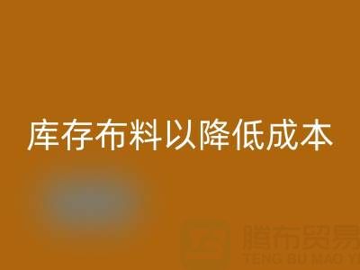 如何有效管理星空体育(中国)官方网站STAR SPORTS库存布料以降低成本