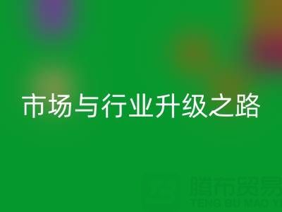 星空体育(中国)官方网站STAR SPORTS库存布料：绿色转型下的千亿市场与行业升级之路
