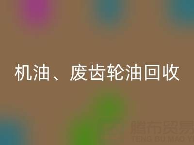 专业废弃机油、废齿轮油、废旧染料星空体育(中国)官方网站STAR SPORTS厂家服务全解析