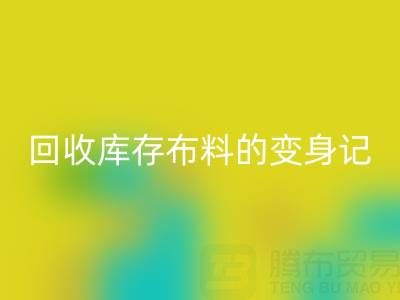 从废弃到宝贝：广州星空体育(中国)官方网站STAR SPORTS库存布料的变身记