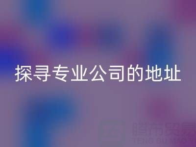 真丝面料星空体育(中国)官方网站STAR SPORTS：探寻专业公司的地址与产品特色