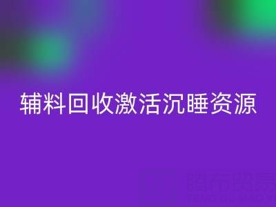 上海库存辅料星空体育(中国)官方网站STAR SPORTS：激活沉睡资源，打造绿色产业链