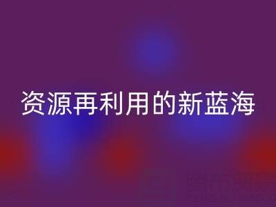 库存辅料星空体育(中国)官方网站STAR SPORTS市场：资源再利用的新蓝海