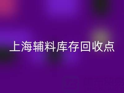 上海辅料库存星空体育(中国)官方网站STAR SPORTS点：环保与经济双赢的绿色解决方案
