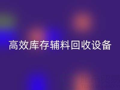 革新制造：高效库存辅料星空体育(中国)官方网站STAR SPORTS设备助力可持续生产