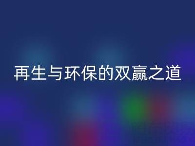 库存辅料星空体育(中国)官方网站STAR SPORTS市场：资源再生与环保的双赢之道