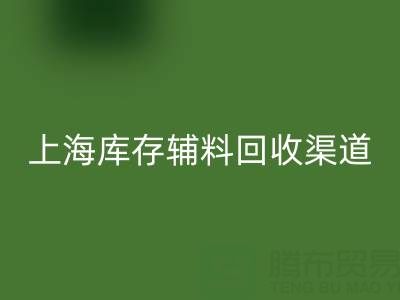 上海库存辅料星空体育(中国)官方网站STAR SPORTS渠道：变“沉睡资产”为循环财富的金钥匙