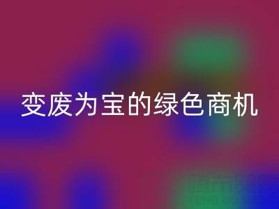 上海库存辅料星空体育(中国)官方网站STAR SPORTS公司：变废为宝的绿色商机