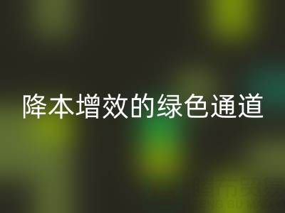 库存辅料星空体育(中国)官方网站STAR SPORTS市场：企业降本增效的绿色通道