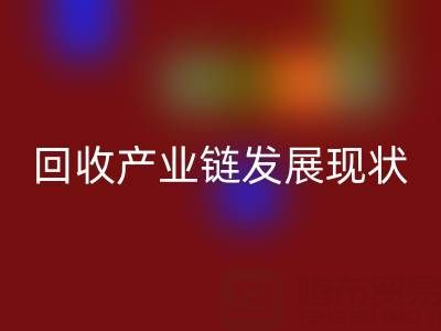 环保资源再生：聚焦四大化学品星空体育(中国)官方网站STAR SPORTS产业链发展现状