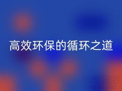 上海库存辅料星空体育(中国)官方网站STAR SPORTS流程全解析：高效环保的循环之道