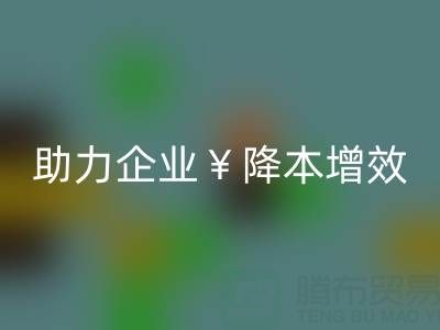 库存辅料星空体育(中国)官方网站STAR SPORTS专家：让资源重焕新生，助力企业降本增效