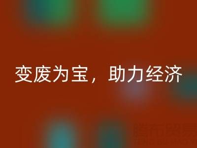 上海库存辅料星空体育(中国)官方网站STAR SPORTS行业：变废为宝，助力绿色经济