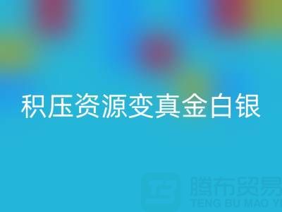 上海库存辅料高效星空体育(中国)官方网站STAR SPORTS指南：专业渠道让积压资源变真金白银