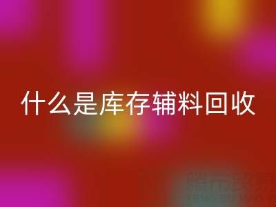 什么是库存辅料星空体育(中国)官方网站STAR SPORTS设备？多行业落地案例