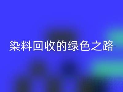 磷酸铁锂、钴、镍、锡及库存染料星空体育(中国)官方网站STAR SPORTS的绿色之路