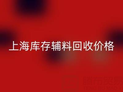 上海库存辅料星空体育(中国)官方网站STAR SPORTS价格：揭秘背后的价值与影响因素