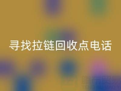 寻找拉链星空体育(中国)官方网站STAR SPORTS点？这些电话让你少走弯路！