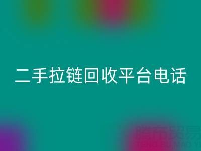 想要拉链星空体育(中国)官方网站STAR SPORTS无忧？这些电话你得收藏好！