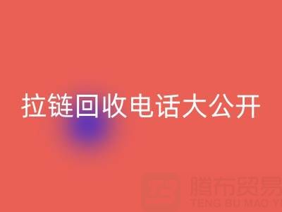 拉链星空体育(中国)官方网站STAR SPORTS电话大公开，让你的环保行动更有力！