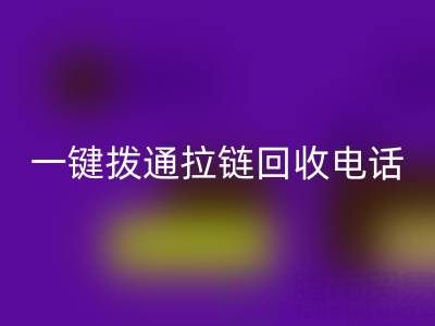 一键拨通拉链星空体育(中国)官方网站STAR SPORTS电话，环保生活轻松启程！