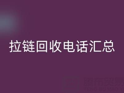 拉链星空体育(中国)官方网站STAR SPORTS电话汇总：一键拨打，让环保更省心！